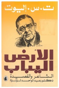 الأرض اليباب : الشاعر والقصيدة